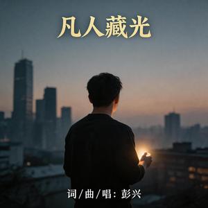 凡人藏光