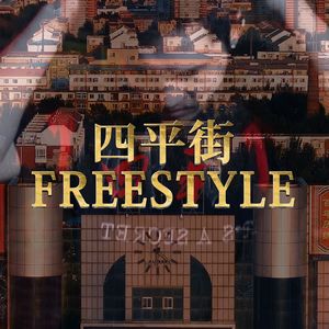 四平街FREESTYLE