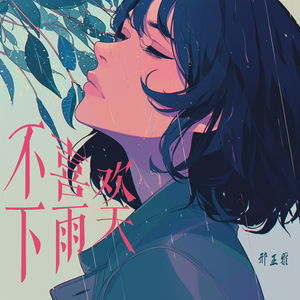 不喜欢下雨天 (浪漫版)
