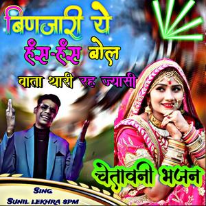 बिणजारी ये हंस हंस बोल बाता थारी रह ज्यासी चेतावनी भजन