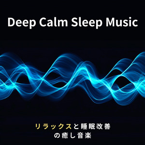 睡眠用ヒーリングミュージック1/fの揺らぎ ゆったりとしたギターの音で爆睡