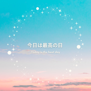 今日は最高の日