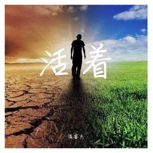 活着（抖音热播）