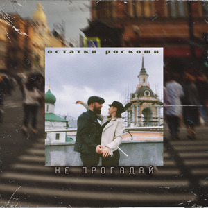 Не Пропадай