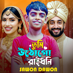 Tumi Utho Go Ray dhoni