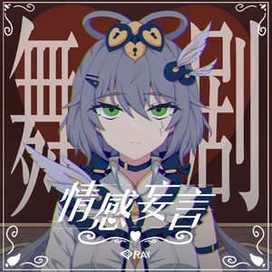 情感妄言：舞台剧 (feat.洛天依)