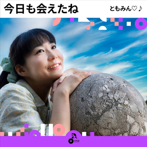 今日も会えたね