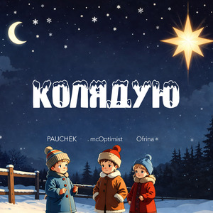 Колядую
