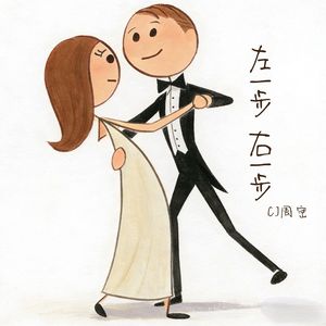 左一步右一步