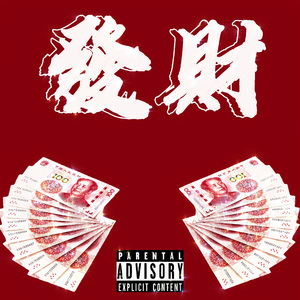 發財
