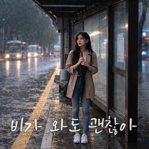 비가 와도 괜찮아
