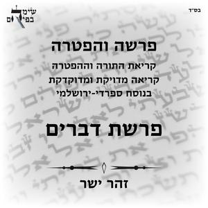 פרשת דברים, עליית שישי, בנוסח ספרדי ירושלמי