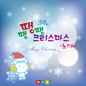 땡땡땡 크리스마스