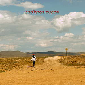 Забытая миром (Live)