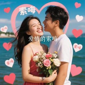 爱情的索嗨 (Cover 广东烂仔Zaage炸鸡 & 广东说唱王)