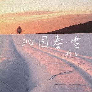 沁园春·雪