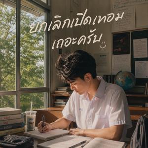 ยกเลิกเปิดเทอมเถอะครับ