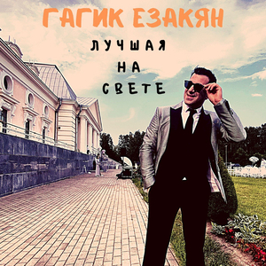 Лучшая на свете