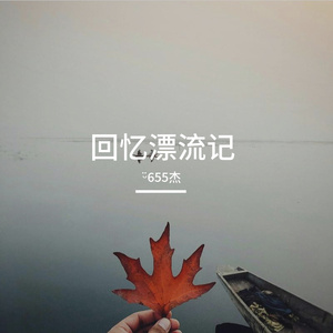 回忆漂流记 伴奏