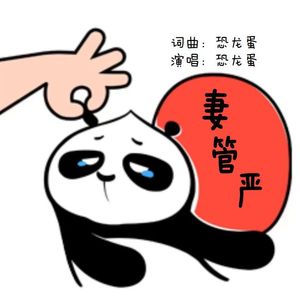 妻管严(纯享版)