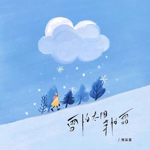 雪怕太阳草怕霜