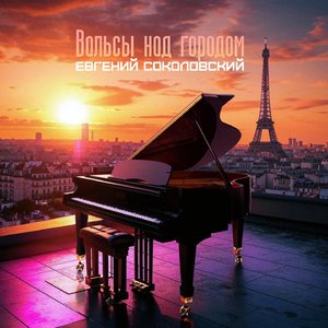 Французский вальс (Lite Version)