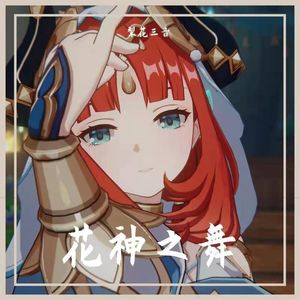 花神之舞 - 妮露