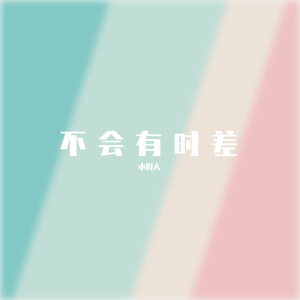 不会有时差（女声版翻自夏鸣星）