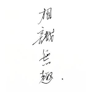 柴是来年（Demo）