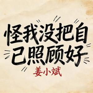 怪我没把自己照顾好