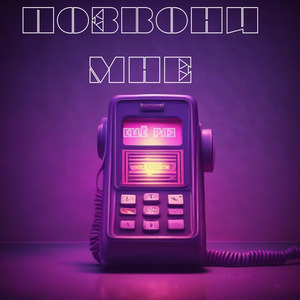 ПОЗВОНИ МНЕ ЕЩЁ РАЗ