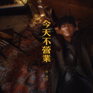 今天不营业