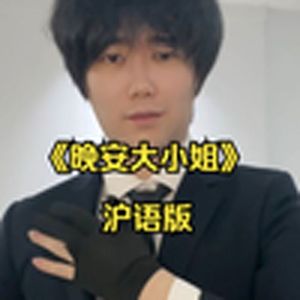 晚安，沪上大小姐