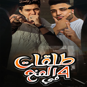 Arba3 Talakat Fi El Mokh