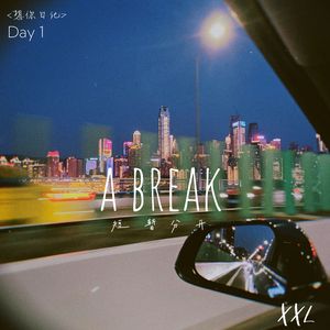 短暂分开(A break) 伴奏