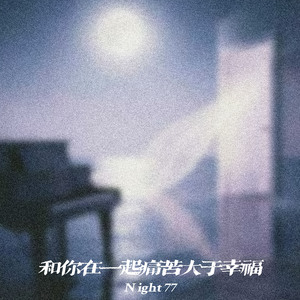 和你在一起痛苦大于幸福