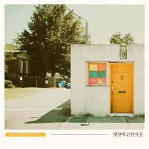 햇살에 갇힌 마을