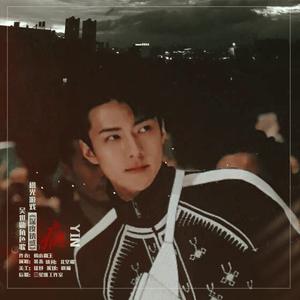 瘾（橙光游戏《深度诱惑》吴世勋角色歌）