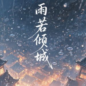 雨若倾城