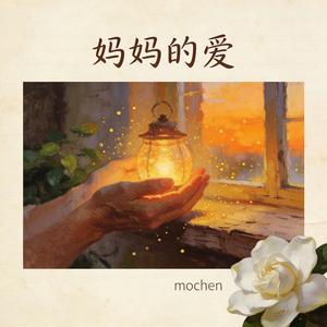 妈妈的爱