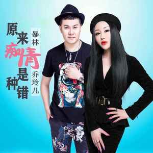 原来痴情是种错 (DJ默涵版)