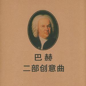 巴赫二部创意曲8