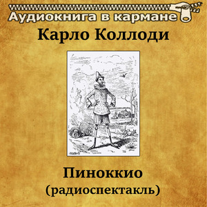 Пиноккио, Чт. 2