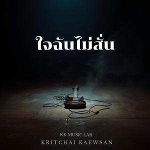 ใจฉันไม่สั่น