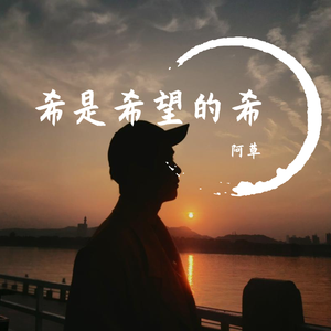 希是希望的希（Demo）
