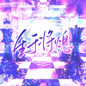 生于将熄(4p女声)