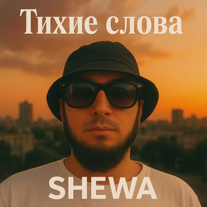 Тихие слова