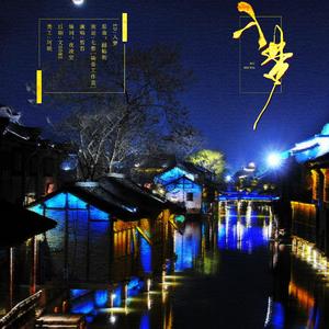 《入梦》——全一期广播剧《朝歌》ED（Cover 谢安琪）