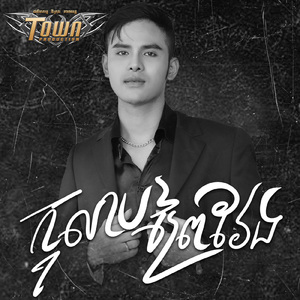 កុលាបព្រៃវែង