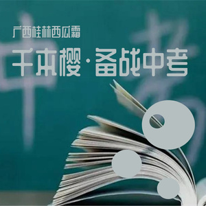 千本樱•备战中考